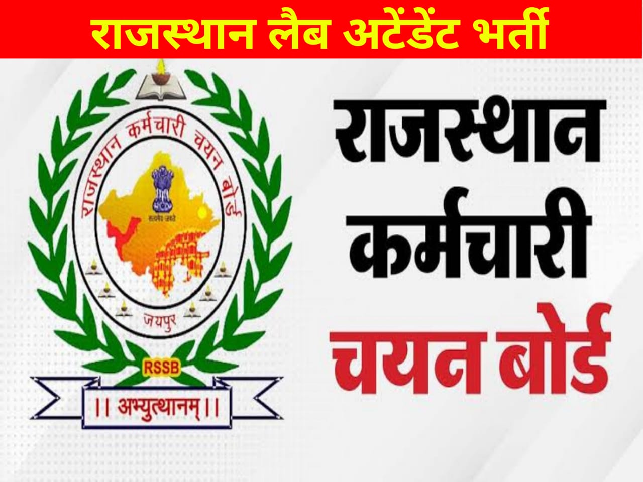 rajsthan lab attendent apply